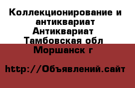 Коллекционирование и антиквариат Антиквариат. Тамбовская обл.,Моршанск г.